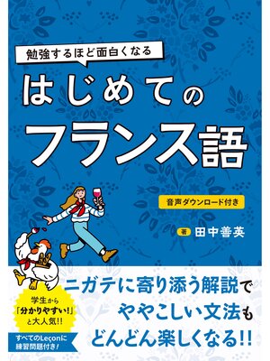 cover image of 勉強するほど面白くなる　はじめてのフランス語